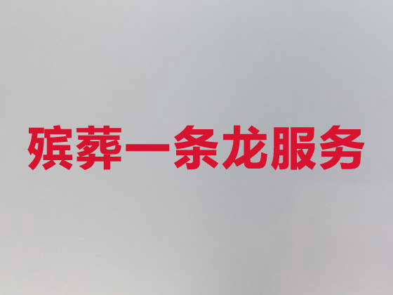石河子殡葬服务公司